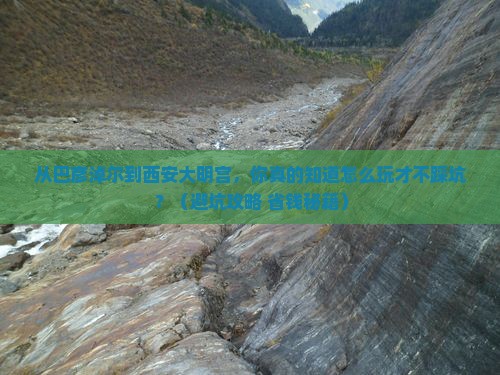 巴彦淖尔到西安大明宫国家遗址公园旅游 巴彦淖尔到西安大明宫国家遗址公园旅游