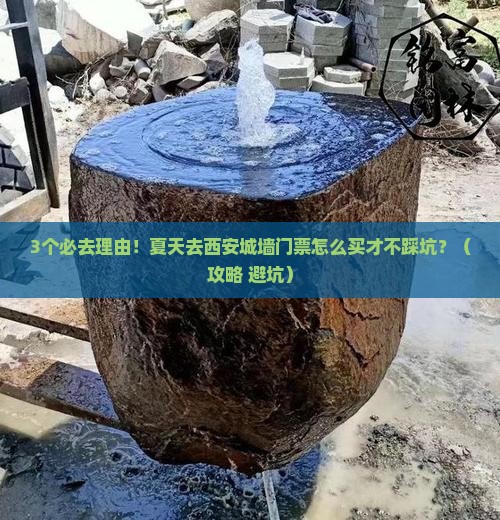 夏天去西安城墙门票