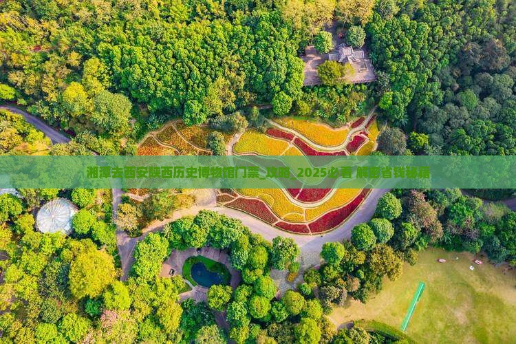 湘潭去西安陕西历史博物馆门票