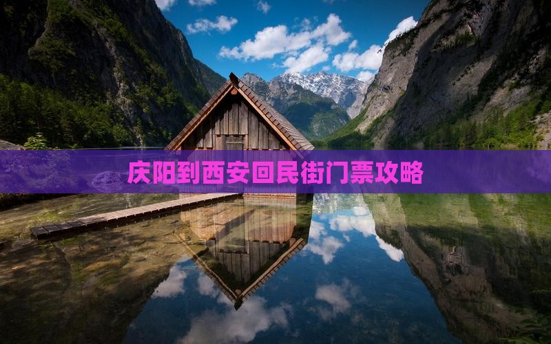 庆阳到西安回民街门票