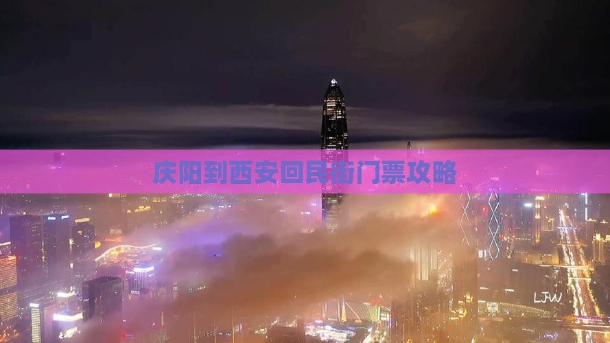 庆阳到西安回民街门票