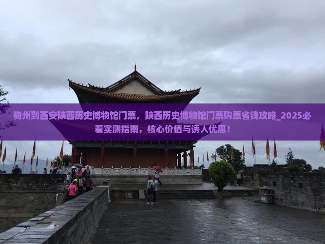 梅州到西安陕西历史博物馆门票