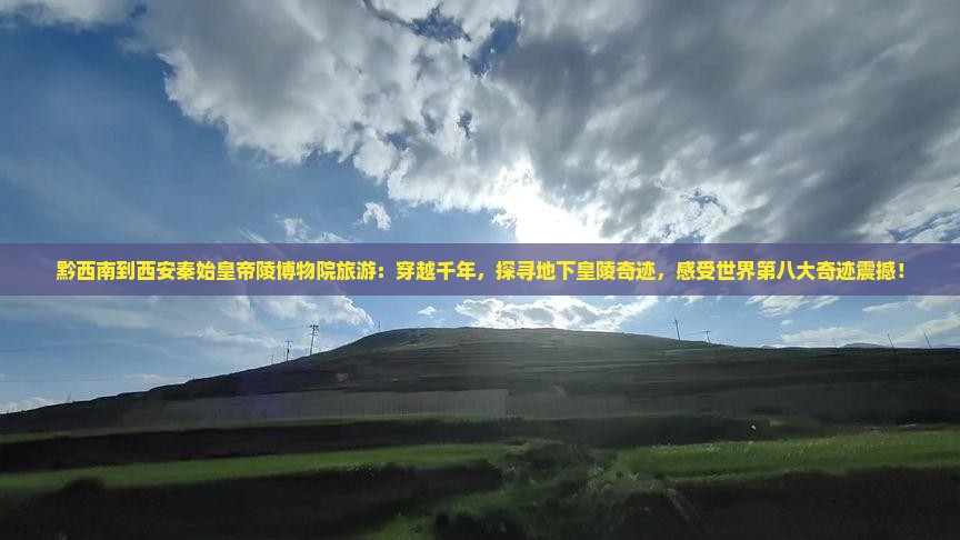 黔西南到西安秦始皇帝陵博物院旅游