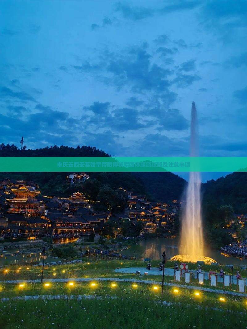 重庆去西安秦始皇帝陵博物院团体旅游