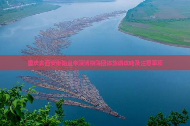 重庆去西安秦始皇帝陵博物院团体旅游