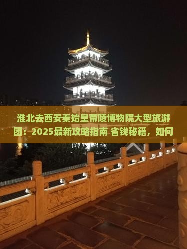 淮北去西安秦始皇帝陵博物院大型旅游团