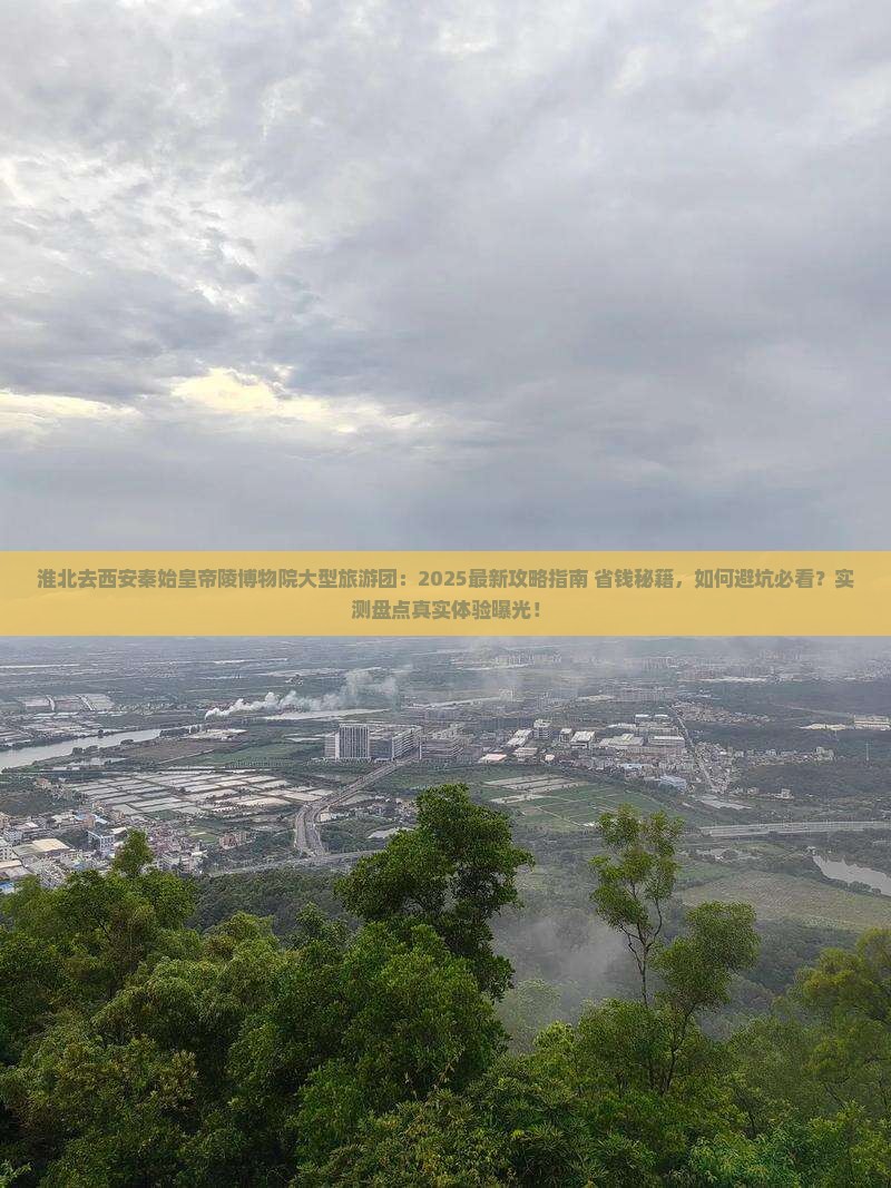 淮北去西安秦始皇帝陵博物院大型旅游团