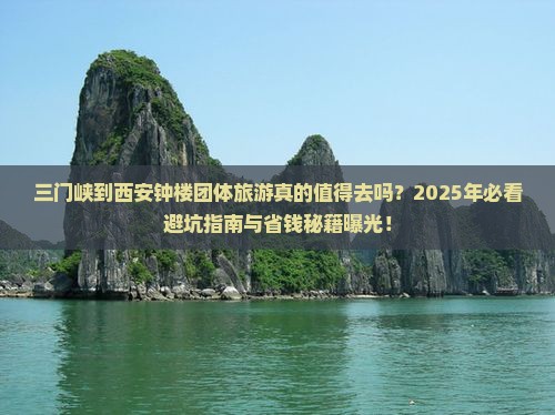 三门峡到西安钟楼团体旅游