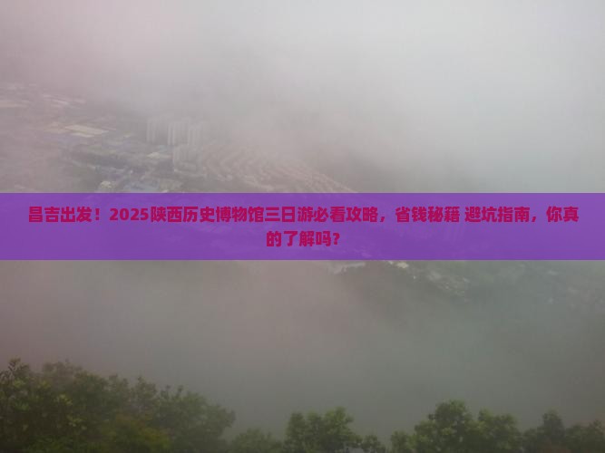 昌吉去西安陕西历史博物馆三日游