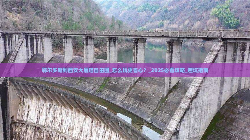 鄂尔多斯到西安大雁塔自由团