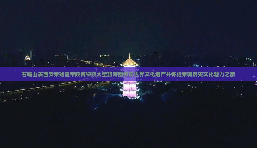 石嘴山去西安秦始皇帝陵博物院大型旅游团