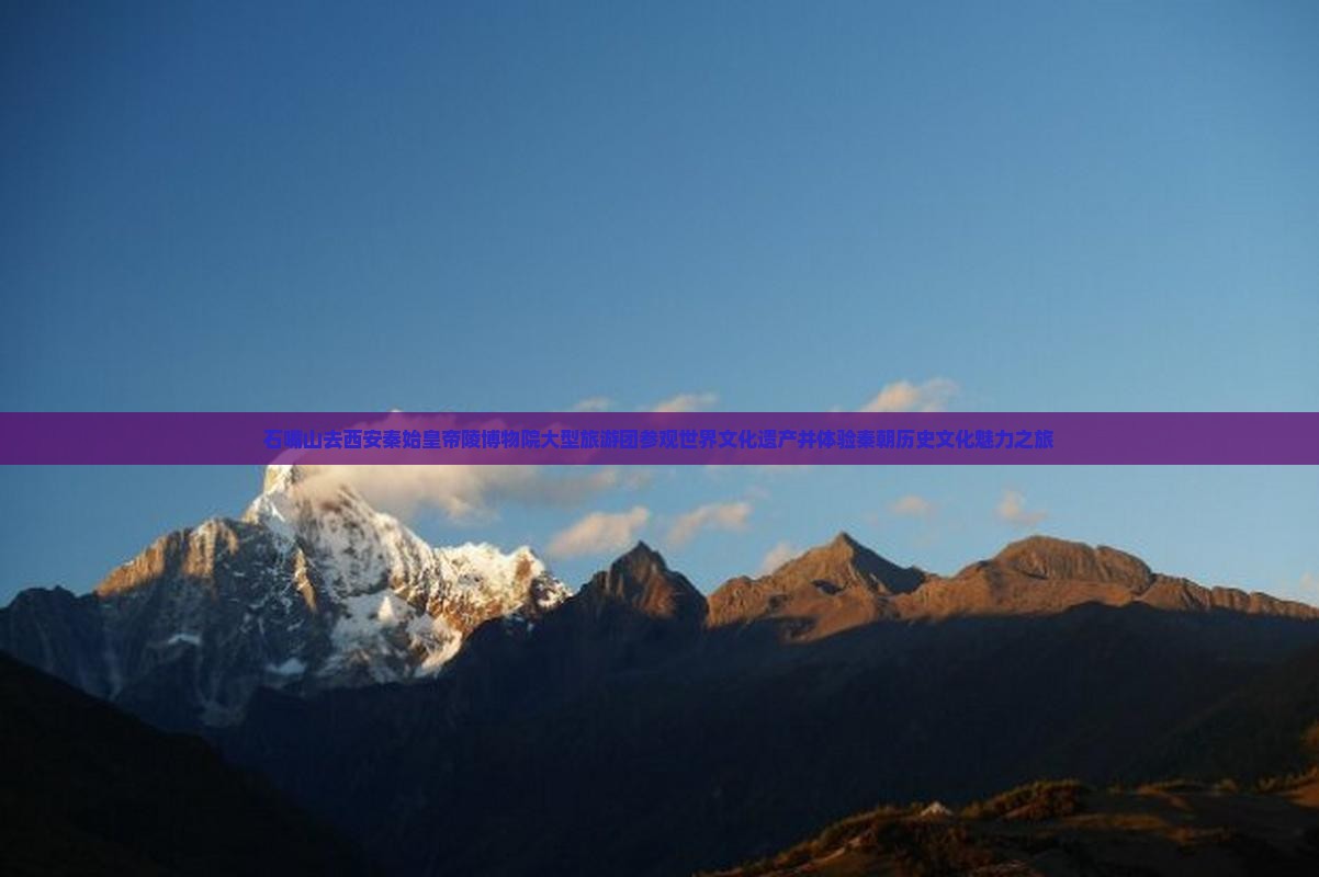 石嘴山去西安秦始皇帝陵博物院大型旅游团