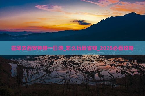 霍邱去西安钟楼一日游