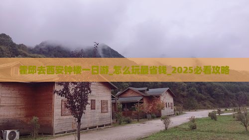霍邱去西安钟楼一日游