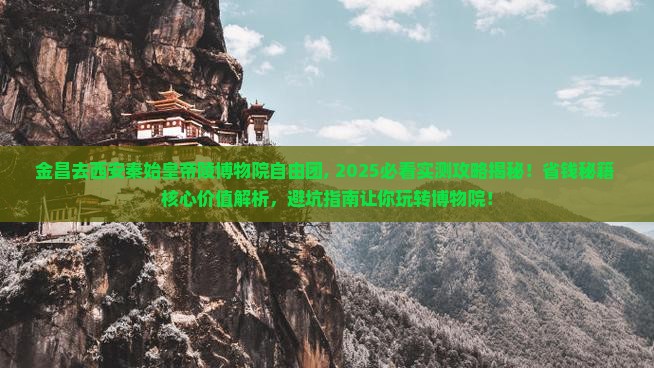 金昌去西安秦始皇帝陵博物院自由团