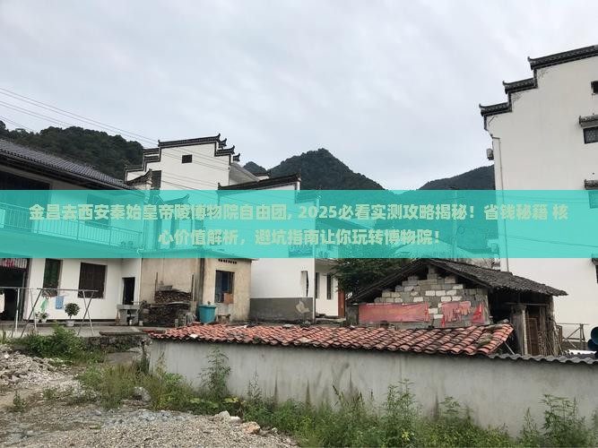 金昌去西安秦始皇帝陵博物院自由团