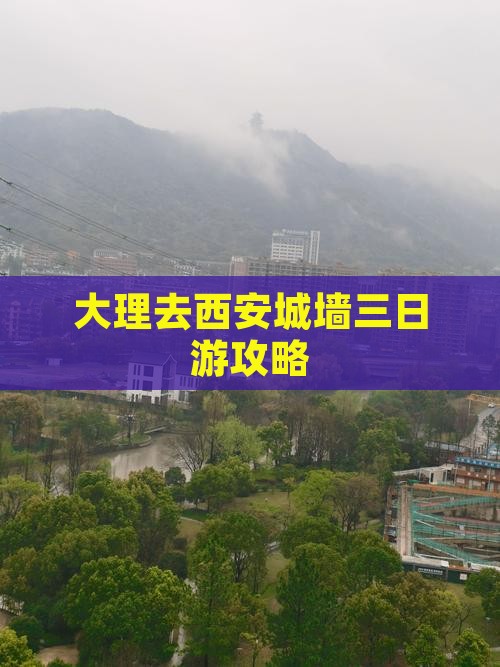 大理去西安城墙三日游