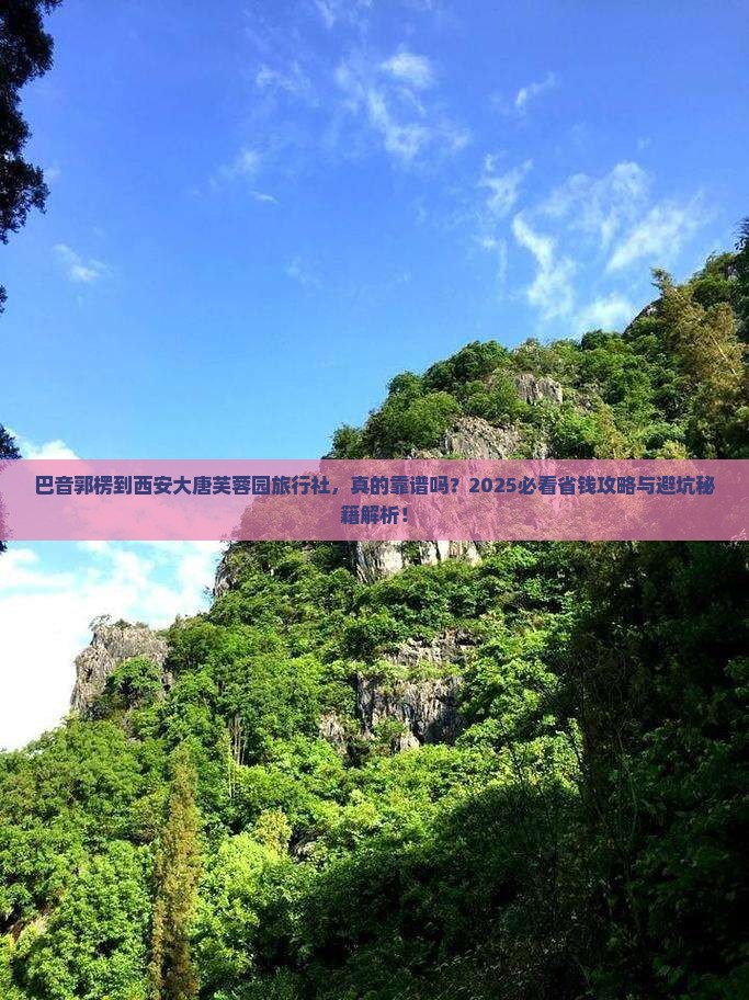 巴音郭楞到西安大唐芙蓉园旅行社