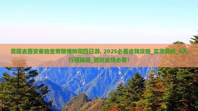 贵阳去西安秦始皇帝陵博物院四日游