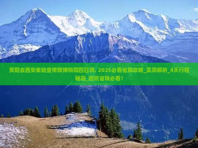 贵阳去西安秦始皇帝陵博物院四日游