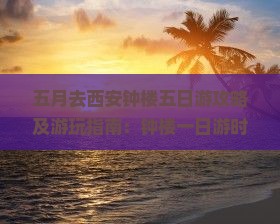 五月去西安钟楼五日游