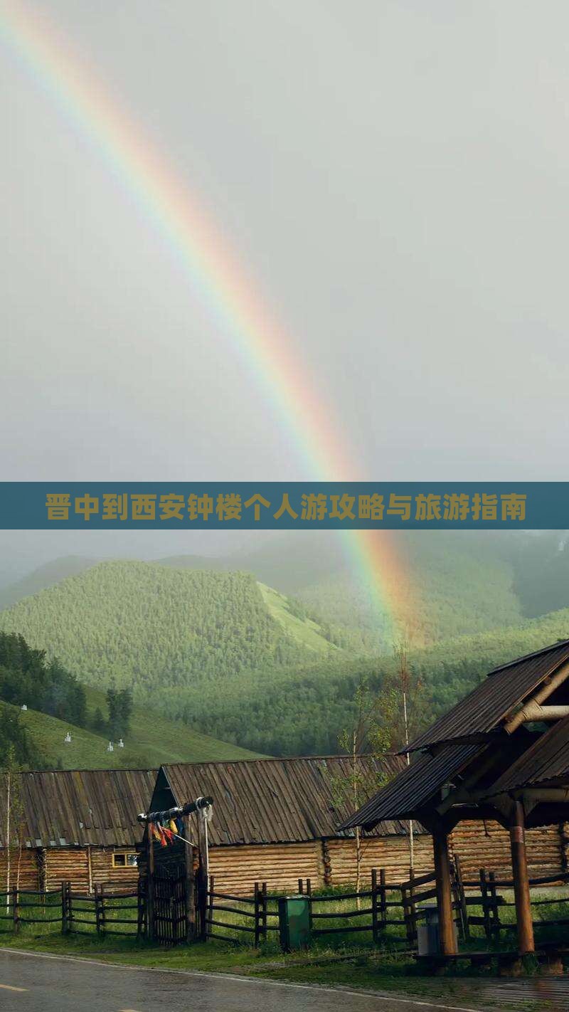 晋中到西安钟楼个人游