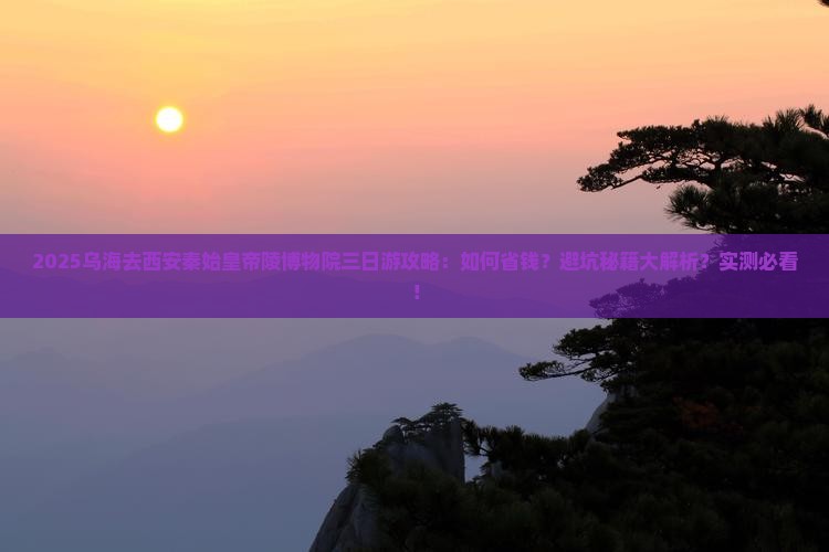 乌海去西安秦始皇帝陵博物院三日游