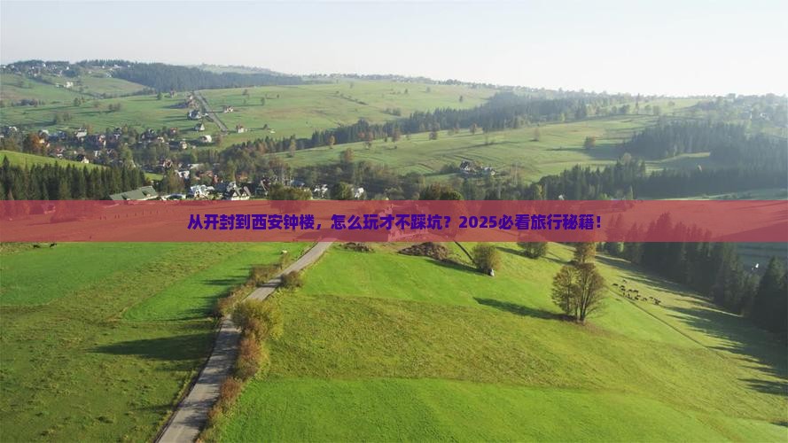 开封去西安钟楼旅行社