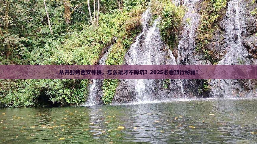 开封去西安钟楼旅行社