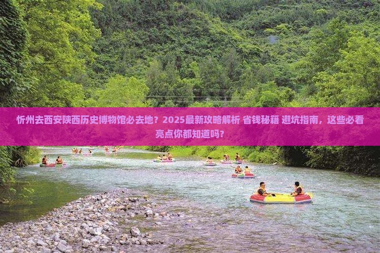 忻州去西安陕西历史博物馆必去地