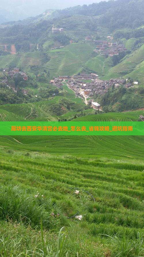 廊坊去西安华清宫必去地