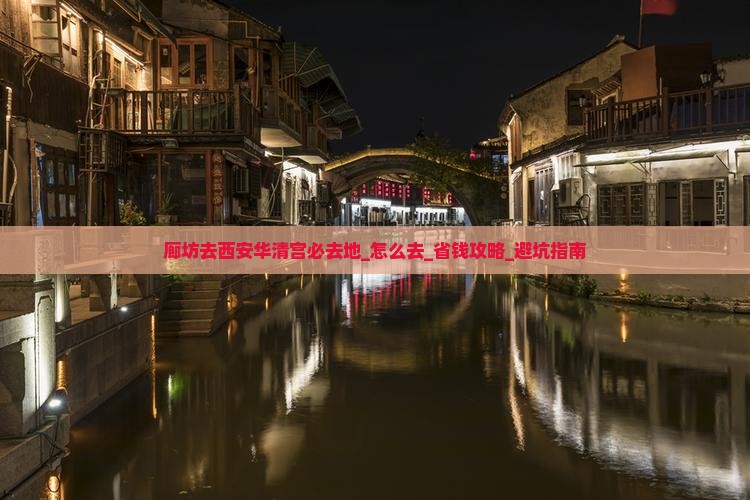 廊坊去西安华清宫必去地