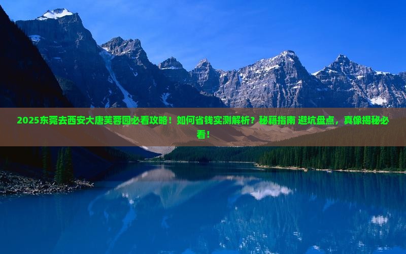 东莞去西安大唐芙蓉园攻略