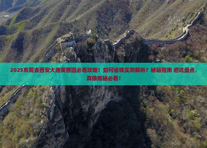 东莞去西安大唐芙蓉园攻略