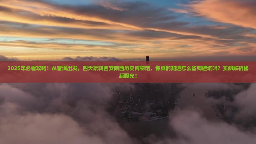 普洱到西安陕西历史博物馆四日游