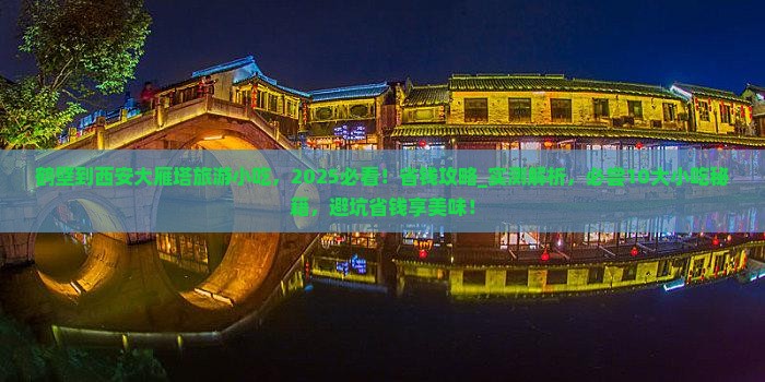 鹤壁到西安大雁塔旅游小吃