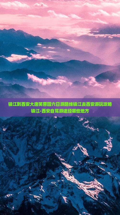 镇江到西安大唐芙蓉园六日游