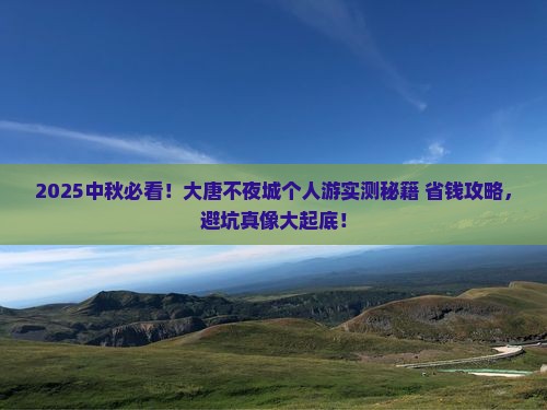 中秋节到西安大唐不夜城个人游