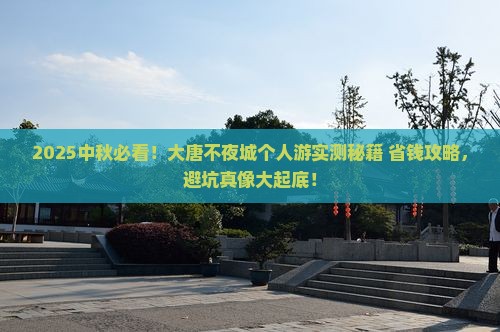 中秋节到西安大唐不夜城个人游