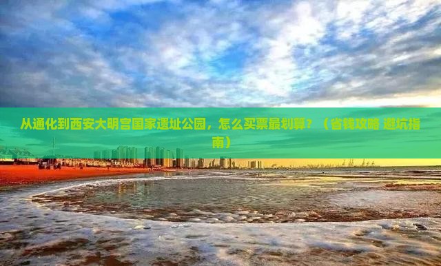 通化到西安大明宫国家遗址公园门票