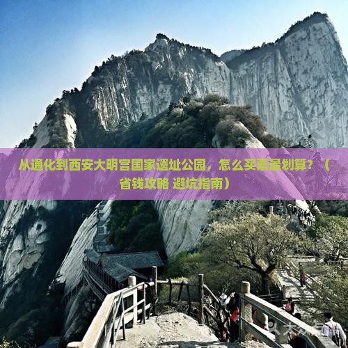 通化到西安大明宫国家遗址公园门票