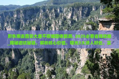 黔东南去西安大唐不夜城团体旅游