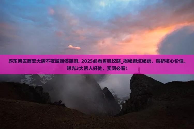 黔东南去西安大唐不夜城团体旅游