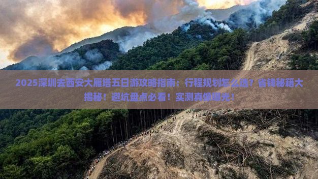 深圳去西安大雁塔五日游