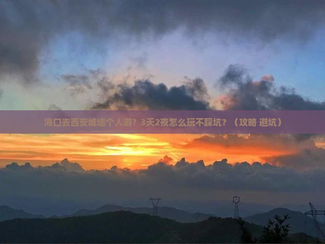 海口去西安城墙个人游