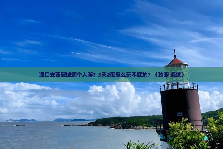 海口去西安城墙个人游