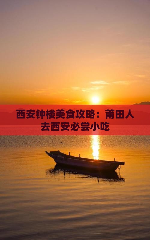 莆田去西安钟楼旅游小吃