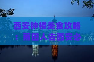 莆田去西安钟楼旅游小吃