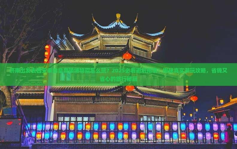 济南去西安秦始皇帝陵博物院景点