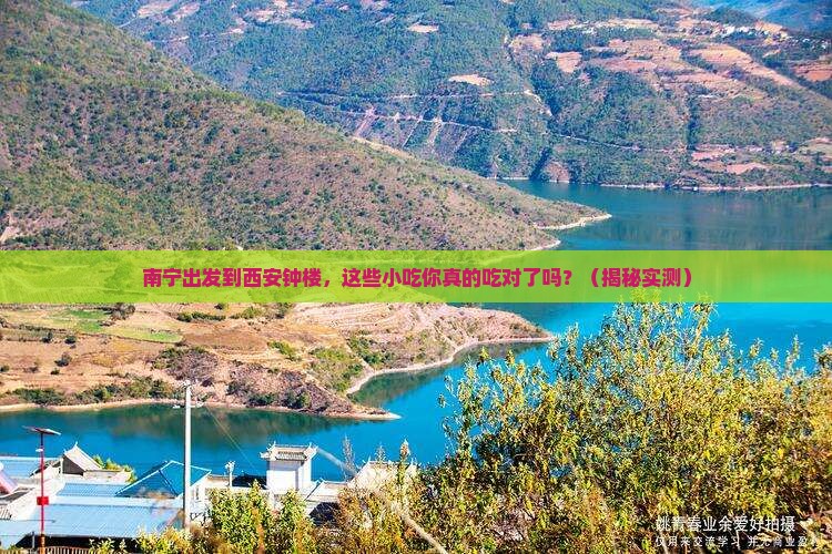 南宁到西安钟楼旅游小吃